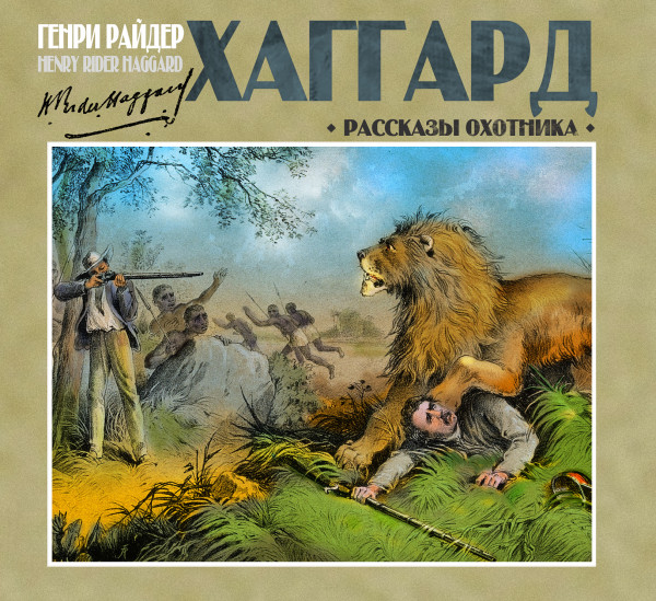 Рассказы охотника - Хаггард Генри Райдер - Аудиокниги слушать онлайн бесплатно без регистрации | электронная библиотека knigi-audio.info