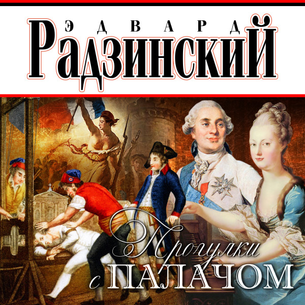 Прогулки с палачом - Радзинский Эдвард - Аудиокниги слушать онлайн бесплатно без регистрации | электронная библиотека knigi-audio.info
