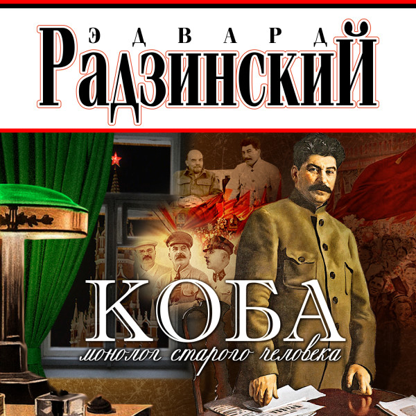 Коба (монолог старого человека) - Радзинский Эдвард - Аудиокниги слушать онлайн бесплатно без регистрации | электронная библиотека knigi-audio.info
