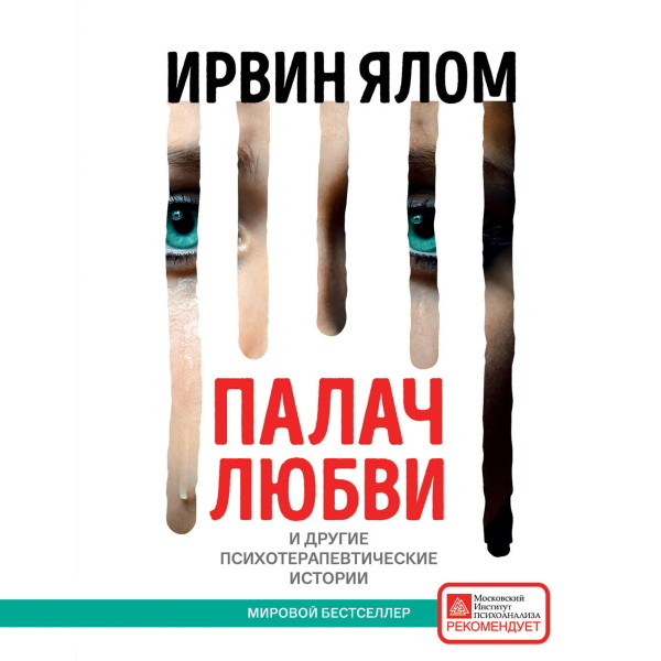 Палач любви и другие психотерапевтические истории - Ялом Ирвин - Аудиокниги слушать онлайн бесплатно без регистрации | электронная библиотека knigi-audio.info