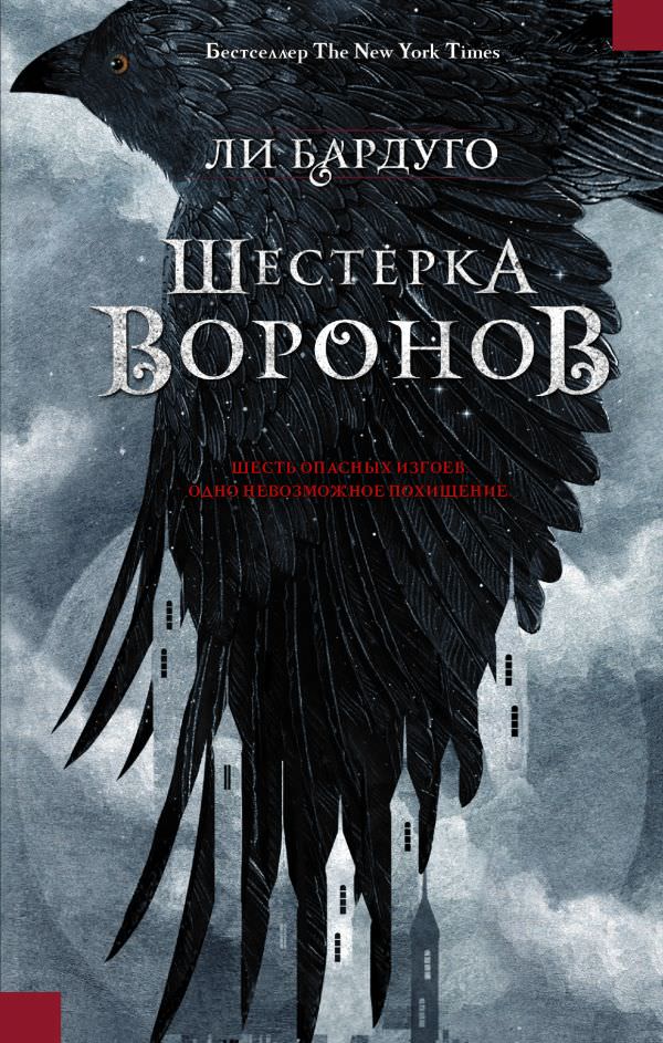 Шестерка воронов - Ли Бардуго - Аудиокниги слушать онлайн бесплатно без регистрации | электронная библиотека knigi-audio.info
