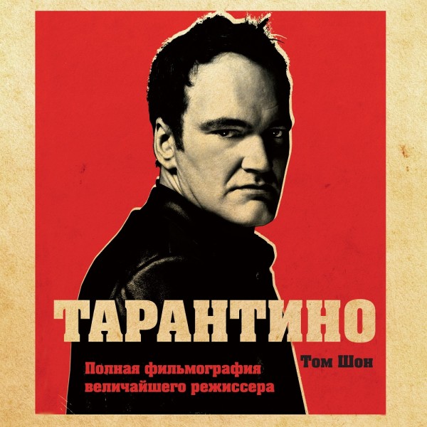 Тарантино. От криминального до омерзительного: все грани режиссера - Шон Том - Аудиокниги слушать онлайн бесплатно без регистрации | электронная библиотека knigi-audio.info