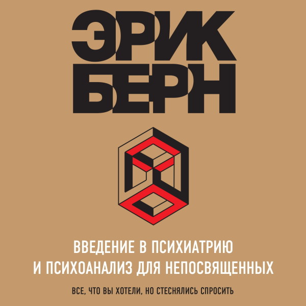 Введение в Психиатрию и психоанализ для непосвященных - Бёрн Эрик - Аудиокниги слушать онлайн бесплатно без регистрации | электронная библиотека knigi-audio.info