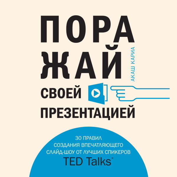 Поражай своей презентацией. 30 правил создания впечатляющего слайд-шоу от лучших спикеров TED Talks - Кариа Акаш - Аудиокниги слушать онлайн бесплатно без регистрации | электронная библиотека knigi-audio.info