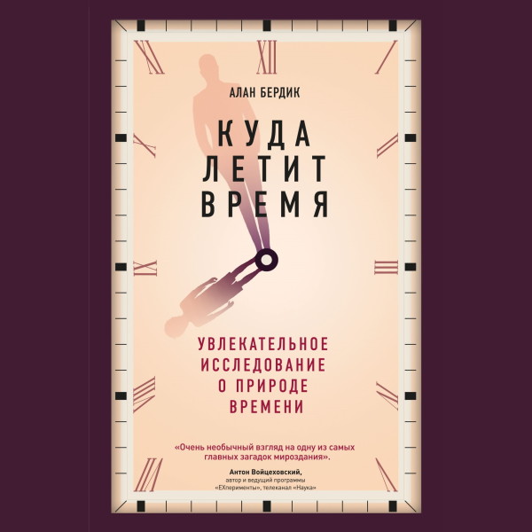 Куда летит время. Увлекательное исследование о природе времени - Бёрдик Алан - Аудиокниги слушать онлайн бесплатно без регистрации | электронная библиотека knigi-audio.info