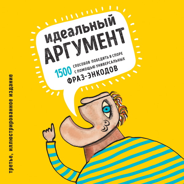 Идеальный аргумент. 1500 способов победить в споре с помощью универсальных фраз-энкодов - Петровский Вадим, Ходорыч Алексей - Аудиокниги слушать онлайн бесплатно без регистрации | электронная библиотека knigi-audio.info