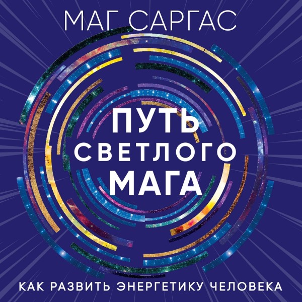 Путь светлого мага. Как развить энергетику человека - Саргас Маг - Аудиокниги слушать онлайн бесплатно без регистрации | электронная библиотека knigi-audio.info