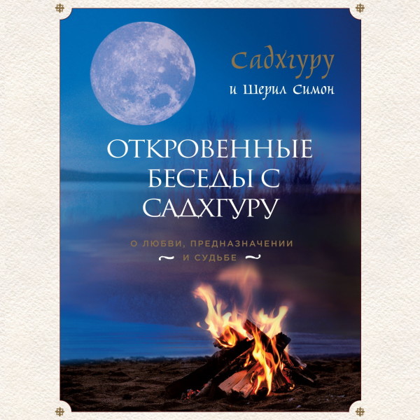 Откровенные беседы с Садхгуру. О любви, предназначении и судьбе - Садхгуру, Симон Шерил - Аудиокниги слушать онлайн бесплатно без регистрации | электронная библиотека knigi-audio.info