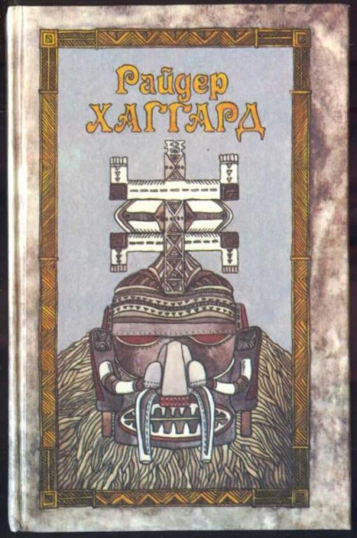 Рассказы охотника - Генри Райдер Хаггард - Аудиокниги слушать онлайн бесплатно без регистрации | электронная библиотека knigi-audio.info