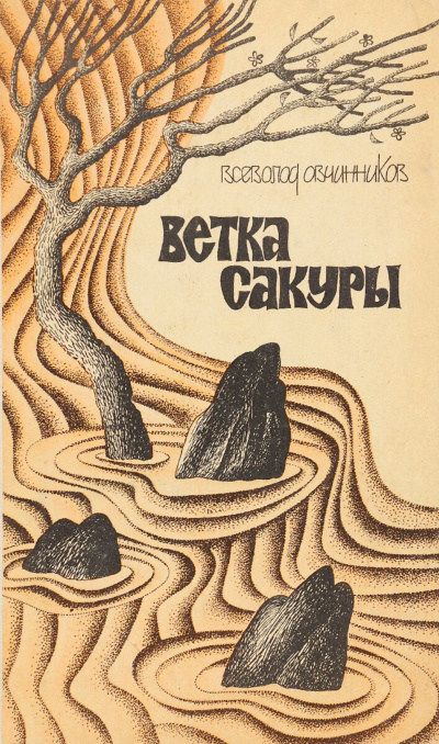 Ветка сакуры - Всеволод Овчинников - Аудиокниги слушать онлайн бесплатно без регистрации | электронная библиотека knigi-audio.info