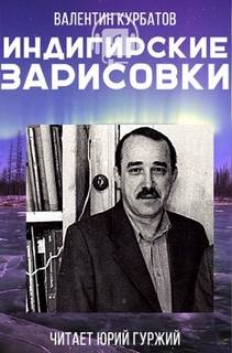 Индигирские зарисовки - Валентин Курбатов - Аудиокниги слушать онлайн бесплатно без регистрации | электронная библиотека knigi-audio.info