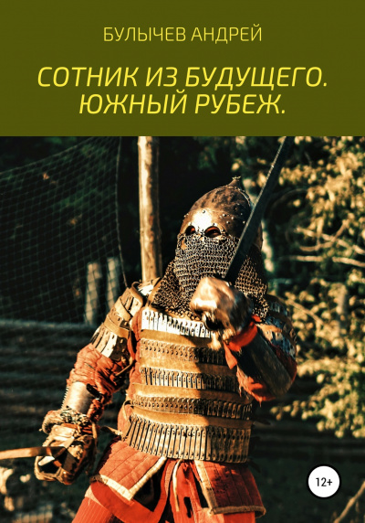 Южный рубеж - Андрей Булычев - Аудиокниги слушать онлайн бесплатно без регистрации | электронная библиотека knigi-audio.info