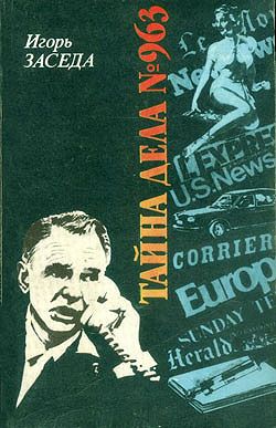 Тайна дела № 963 - Игорь Заседа - Аудиокниги слушать онлайн бесплатно без регистрации | электронная библиотека knigi-audio.info