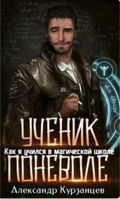 Ученик поневоле - Александр Курзанцев - Аудиокниги слушать онлайн бесплатно без регистрации | электронная библиотека knigi-audio.info
