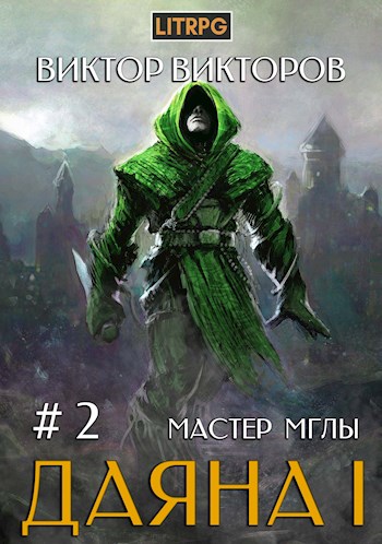Мастер Мглы - Виктор Викторов - Аудиокниги слушать онлайн бесплатно без регистрации | электронная библиотека knigi-audio.info
