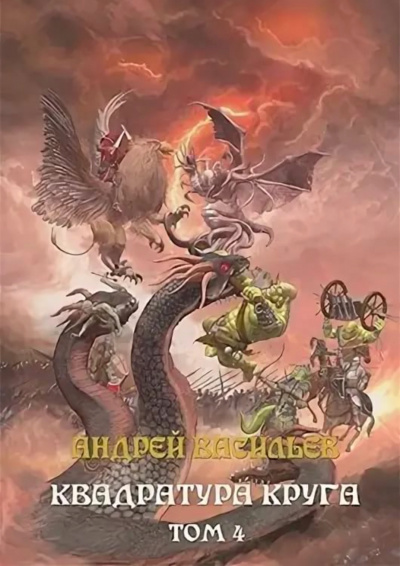 Квадратура круга. Том 4 - Андрей Васильев - Аудиокниги слушать онлайн бесплатно без регистрации | электронная библиотека knigi-audio.info
