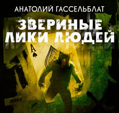 Звериные лики людей - Анатолий Гассельблат - Аудиокниги слушать онлайн бесплатно без регистрации | электронная библиотека knigi-audio.info