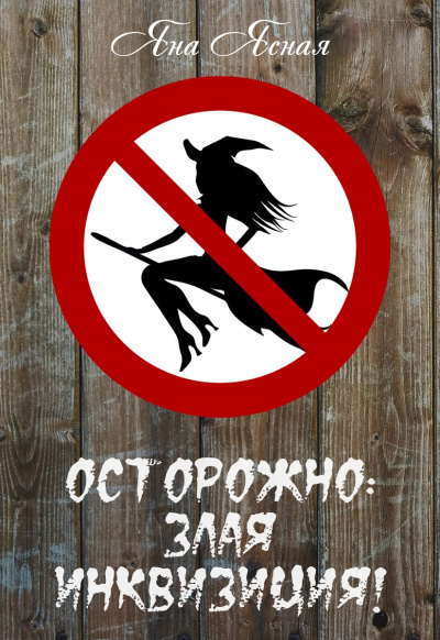 Осторожно, злая инквизиция - Яна Ясная - Аудиокниги слушать онлайн бесплатно без регистрации | электронная библиотека knigi-audio.info