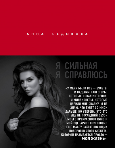 Я сильная. Я справлюсь - Анна Седокова - Аудиокниги слушать онлайн бесплатно без регистрации | электронная библиотека knigi-audio.info