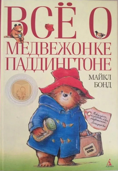 Медвежонок Паддингтон. Книга 1-14 - Майкл Бонд - Аудиокниги слушать онлайн бесплатно без регистрации | электронная библиотека knigi-audio.info