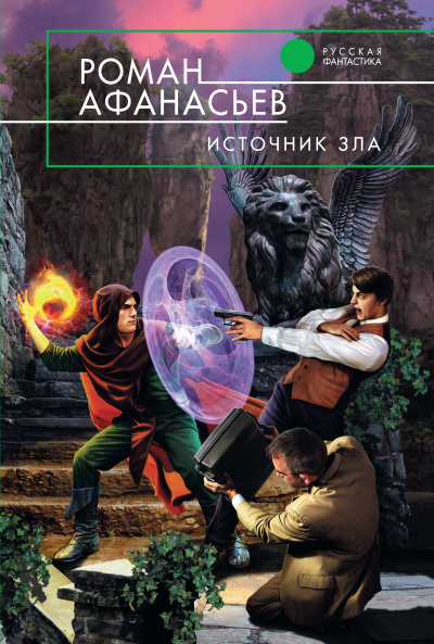 Источник Зла - Роман Афанасьев - Аудиокниги слушать онлайн бесплатно без регистрации | электронная библиотека knigi-audio.info
