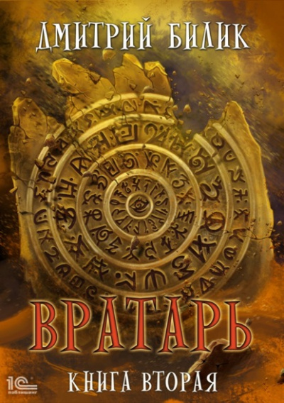 Вратарь. Книга 2 - Дмитрий Билик - Аудиокниги слушать онлайн бесплатно без регистрации | электронная библиотека knigi-audio.info