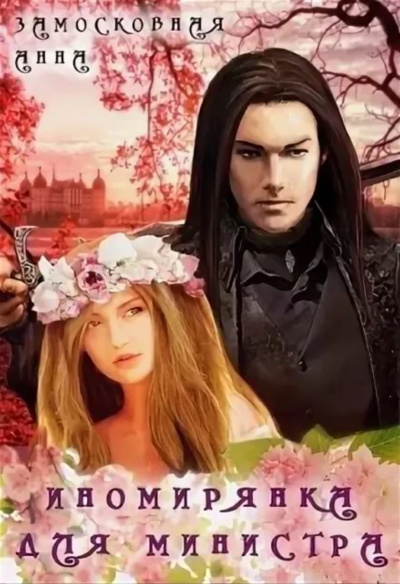 Иномирянка для министра - Анна Замосковная - Аудиокниги слушать онлайн бесплатно без регистрации | электронная библиотека knigi-audio.info