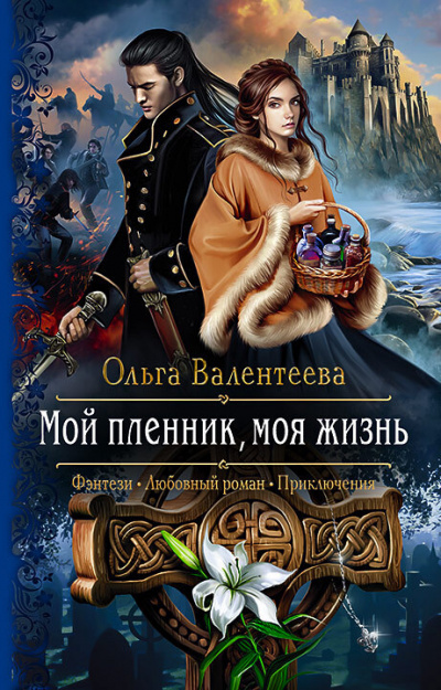 Мой пленник, моя жизнь - Ольга Валентеева - Аудиокниги слушать онлайн бесплатно без регистрации | электронная библиотека knigi-audio.info