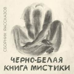 Черно-белая книга мистики (Сборник) - Аудиокниги слушать онлайн бесплатно без регистрации | электронная библиотека knigi-audio.info