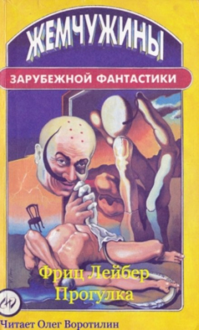 Прогулка - Фриц Лейбер - Аудиокниги слушать онлайн бесплатно без регистрации | электронная библиотека knigi-audio.info