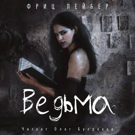 Ведьма - Фриц Лейбер - Аудиокниги слушать онлайн бесплатно без регистрации | электронная библиотека knigi-audio.info