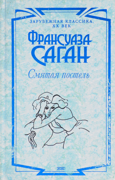 Смятая постель - Франсуаза Саган - Аудиокниги слушать онлайн бесплатно без регистрации | электронная библиотека knigi-audio.info