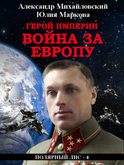 Герой империи. Война за Европу - Александр Михайловский, Юлия Маркова - Аудиокниги слушать онлайн бесплатно без регистрации | электронная библиотека knigi-audio.info