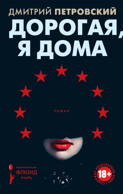 Дорогая, я дома - Дмитрий Петровский - Аудиокниги слушать онлайн бесплатно без регистрации | электронная библиотека knigi-audio.info