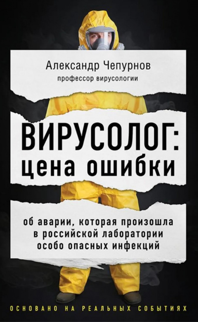 Вирусолог: цена ошибки - Александр Чепурнов - Аудиокниги слушать онлайн бесплатно без регистрации | электронная библиотека knigi-audio.info