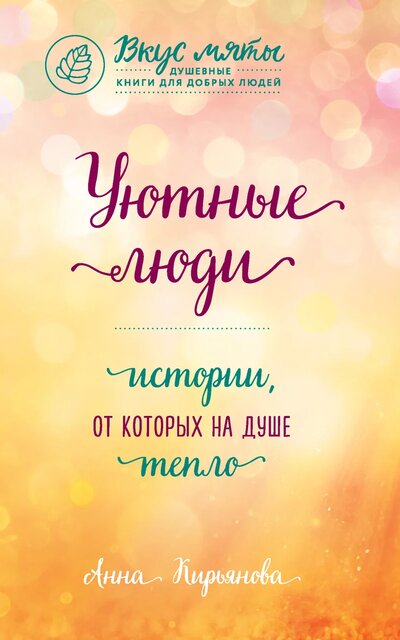 Уютные люди. Истории, от которых на душе тепло - Анна Кирьянова - Аудиокниги слушать онлайн бесплатно без регистрации | электронная библиотека knigi-audio.info