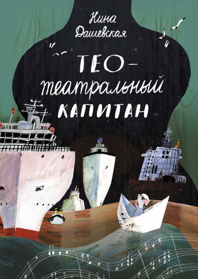 Тео – театральный капитан - Нина Дашевская - Аудиокниги слушать онлайн бесплатно без регистрации | электронная библиотека knigi-audio.info