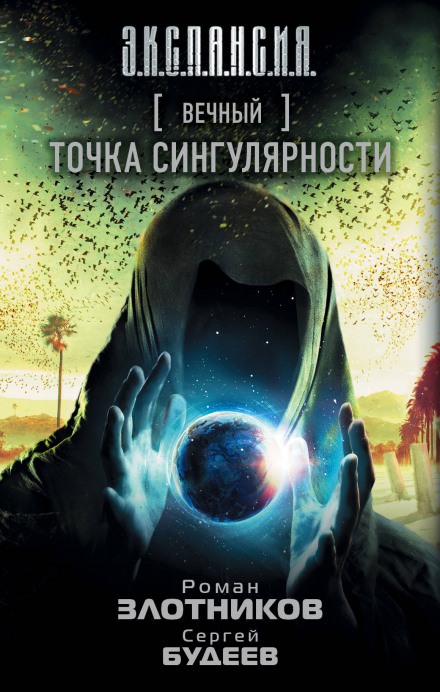 Точка сингулярности - Роман Злотников, Сергей Будеев - Аудиокниги слушать онлайн бесплатно без регистрации | электронная библиотека knigi-audio.info