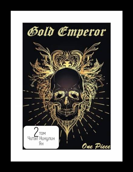 One Piece: Gold Emperor том 2 - Had a dream i - Аудиокниги слушать онлайн бесплатно без регистрации | электронная библиотека knigi-audio.info