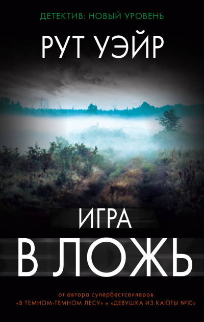 Игра в ложь - Рут Уэйр - Аудиокниги слушать онлайн бесплатно без регистрации | электронная библиотека knigi-audio.info