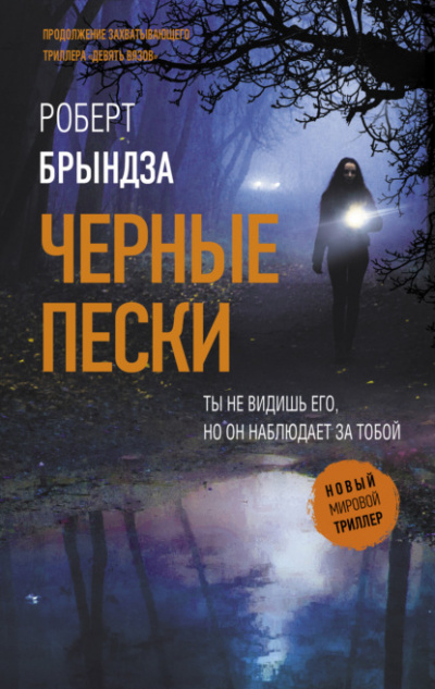Черные пески - Роберт Брындза - Аудиокниги слушать онлайн бесплатно без регистрации | электронная библиотека knigi-audio.info