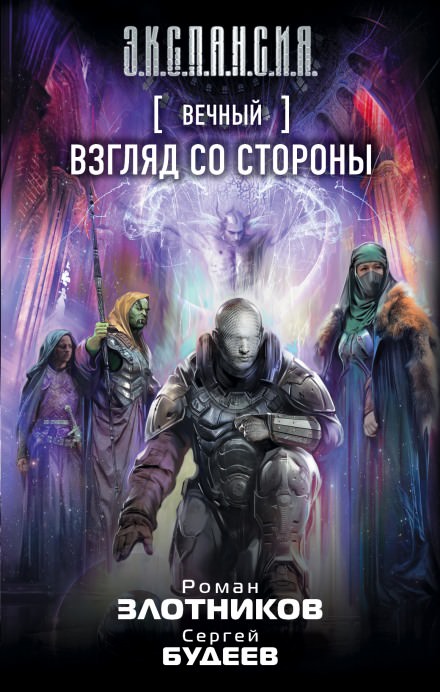 Взгляд со стороны - Роман Злотников, Сергей Будеев - Аудиокниги слушать онлайн бесплатно без регистрации | электронная библиотека knigi-audio.info
