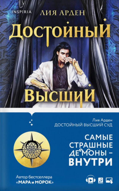 Достойный высший суд - Лия Арден - Аудиокниги слушать онлайн бесплатно без регистрации | электронная библиотека knigi-audio.info