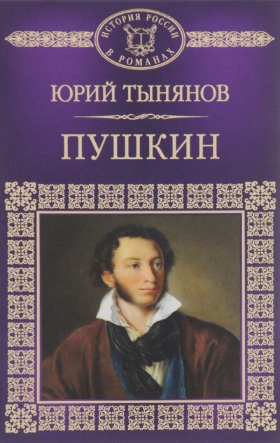 Пушкин - Юрий Тынянов - Аудиокниги слушать онлайн бесплатно без регистрации | электронная библиотека knigi-audio.info
