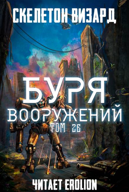 Буря Вооружений. Том 26 - Визард Скелетон - Аудиокниги слушать онлайн бесплатно без регистрации | электронная библиотека knigi-audio.info