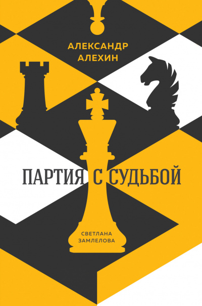 Александр Алехин: партия с судьбой - Светлана Замлелова - Аудиокниги слушать онлайн бесплатно без регистрации | электронная библиотека knigi-audio.info