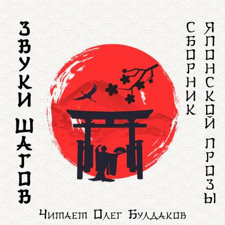 Звуки шагов - Ясунари Кавабата, Рюноскэ Акутагава, Осаму Дадзай - Аудиокниги слушать онлайн бесплатно без регистрации | электронная библиотека knigi-audio.info