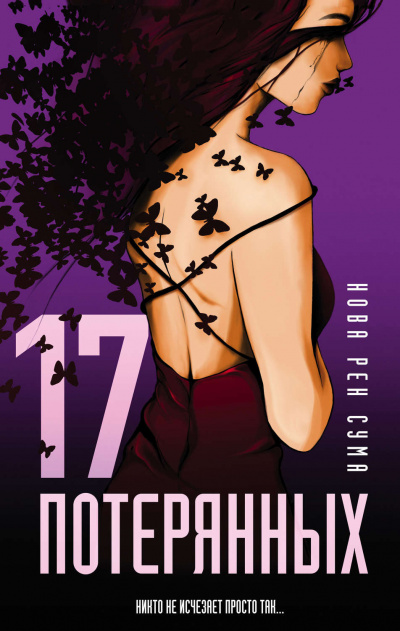 17 потерянных - Нова Рен Сума - Аудиокниги слушать онлайн бесплатно без регистрации | электронная библиотека knigi-audio.info