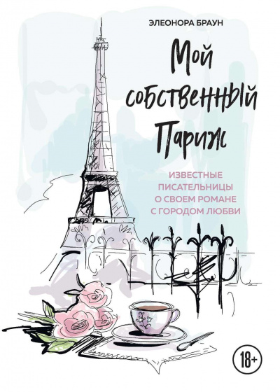 Мой собственный Париж. Сборник - Аудиокниги слушать онлайн бесплатно без регистрации | электронная библиотека knigi-audio.info