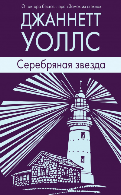 Серебряная звезда - Джаннетт Уоллс - Аудиокниги слушать онлайн бесплатно без регистрации | электронная библиотека knigi-audio.info